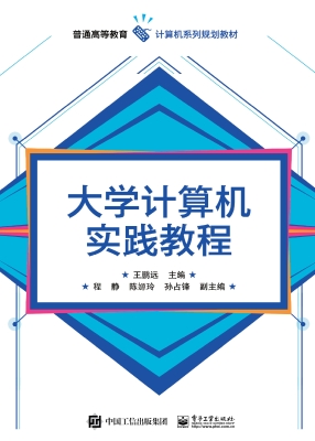大学计算机实践教程