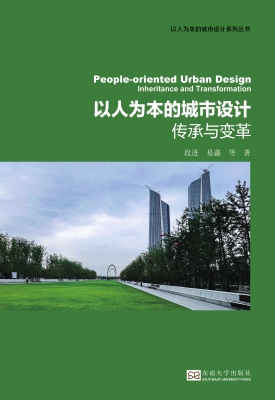 以人为本的城市设计—