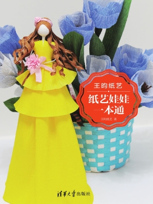 王昀纸艺——纸艺娃娃