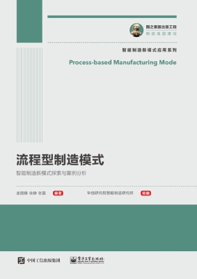 流程型制造模式