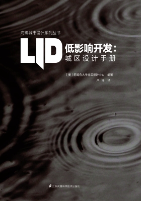 低影响开发：城区设计手