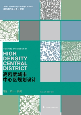 高密度城市中心区规划