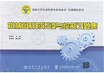 机械图样的识读与绘制