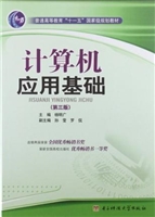 计算机应用基础（第三版