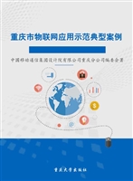 重庆市物联网应用示范