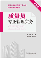 质量员专业管理实务