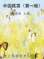 中国瓯菜（第一辑）