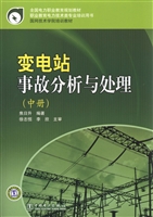 变电站事故分析与处理