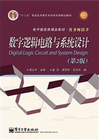 数字逻辑电路与系统设