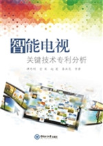 智能电视关键技术专利