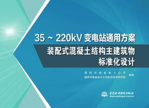 35～220kV变电站通用方