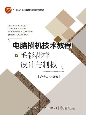 电脑横机技术教程：毛衫