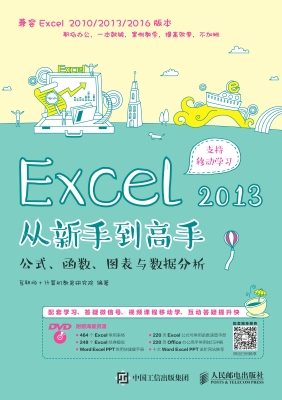 Excel 2013从新手到高