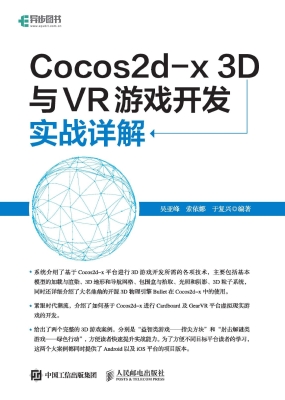 Cocos2d-x 3D与VR游戏