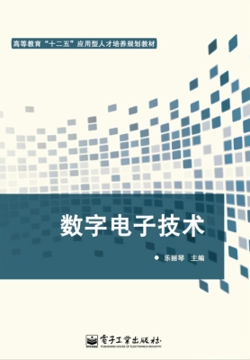 数字电子技术