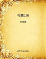 格蠹汇编