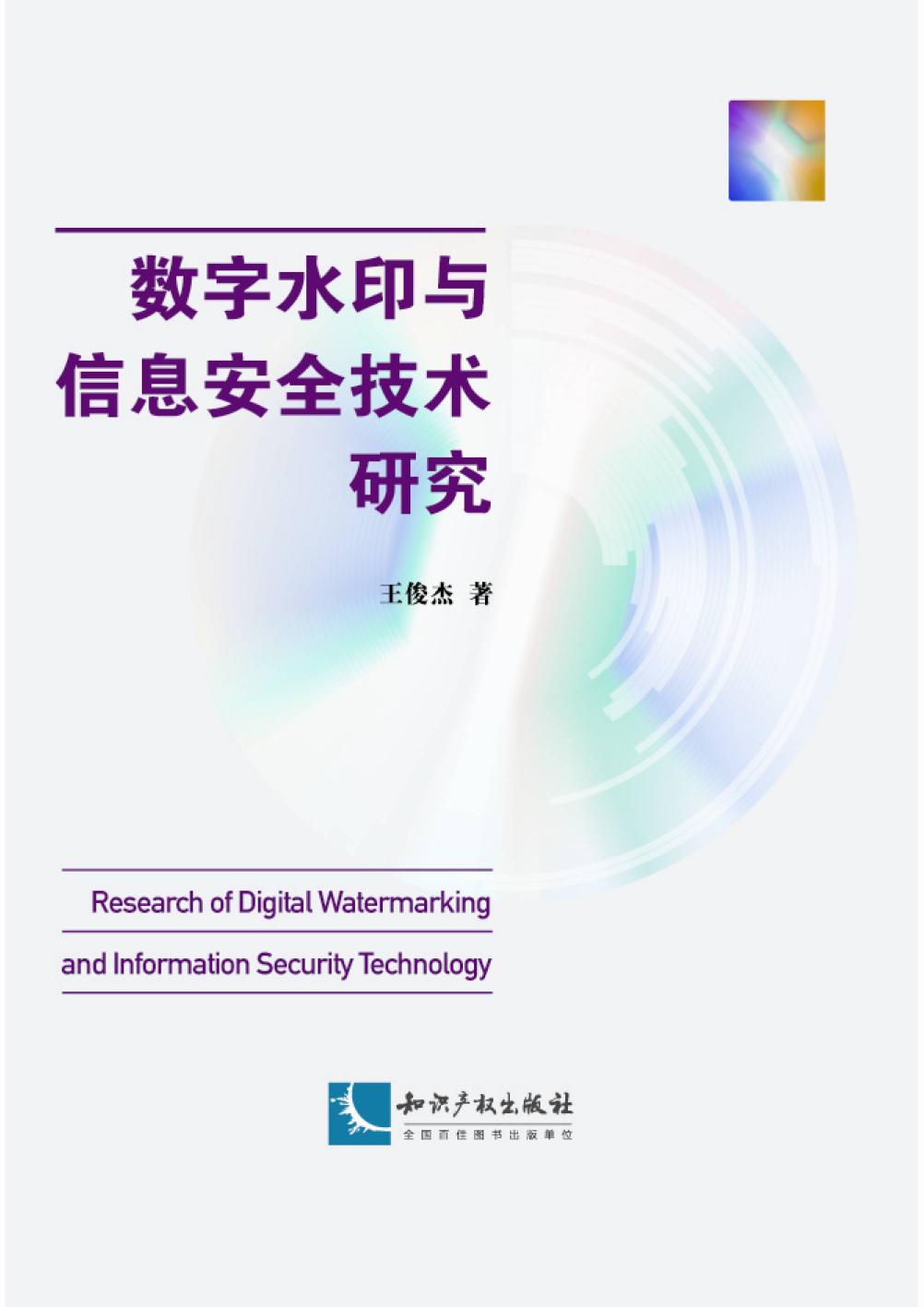 数字水印与信息安全技