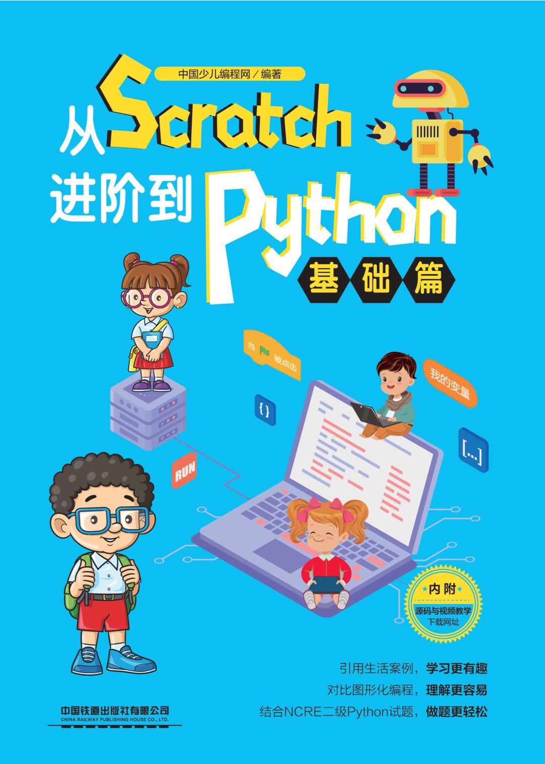 从Scratch进阶到Pytho