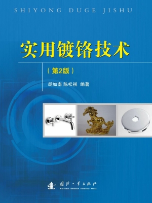 实用镀铬技术