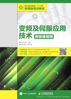 变频及伺服应用技术（附