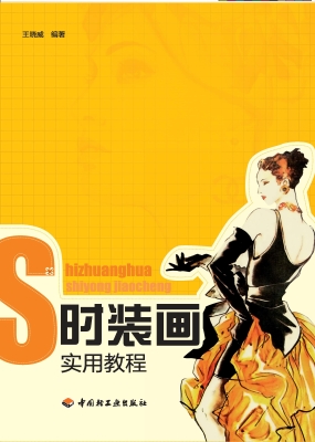 时装画实用教程