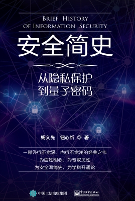 安全简史：从隐私保护到