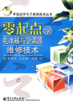 零起点学电冰箱与空调