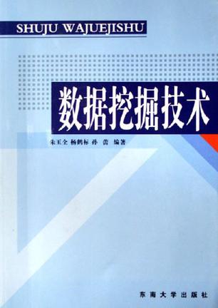 数据挖掘技术