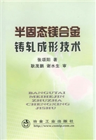 半固态镁合金铸轧成形