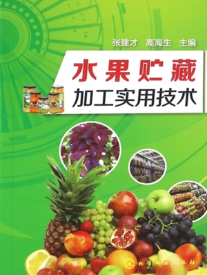 水果贮藏加工实用技术