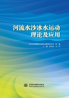 河流水沙冰水运动理论
