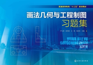 画法几何与工程制图习