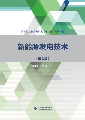 新能源发电技术