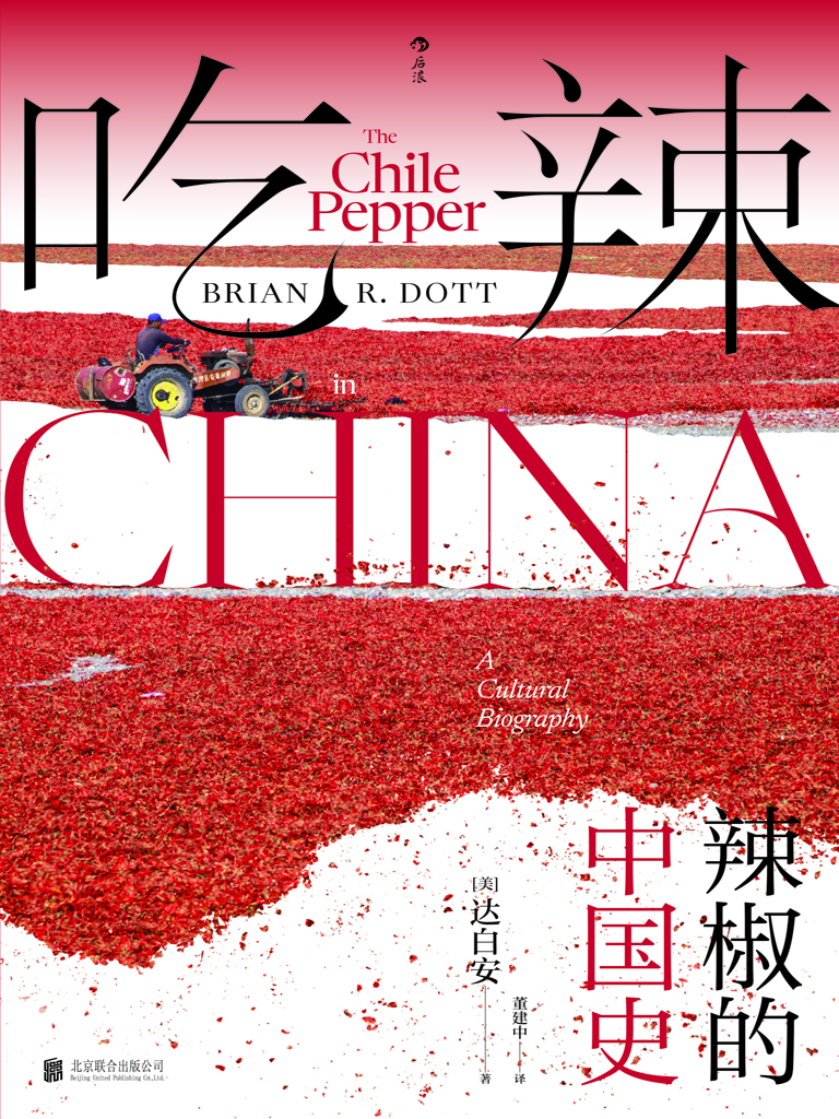 吃辣：辣椒的中国史