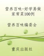 营养百味-好学易做家
