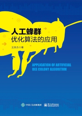 人工蜂群优化算法的应