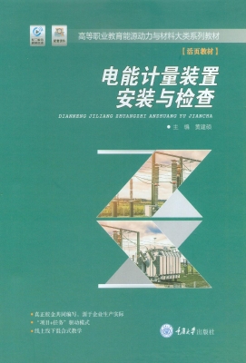 电能计量装置安装与检