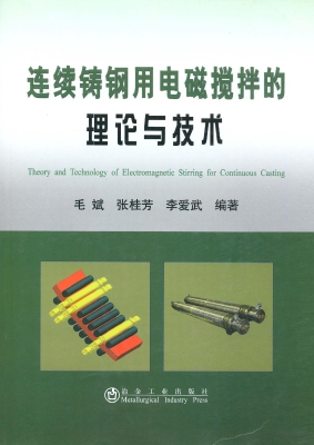 连续铸钢用电磁搅拌的