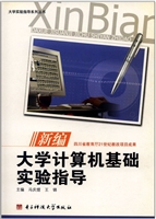 新编大学计算机基础实