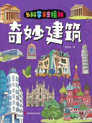 奇妙建筑