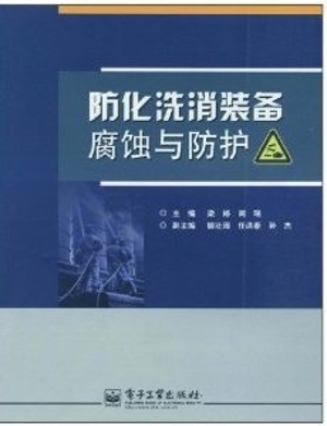 防化洗消装备腐蚀与防