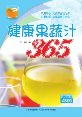 健康果蔬汁365