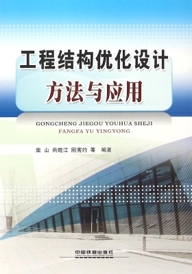 工程结构优化设计方法