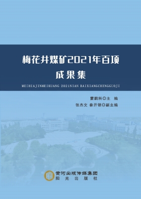 梅花井煤矿2021年百项
