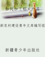 如何加工稻米产品