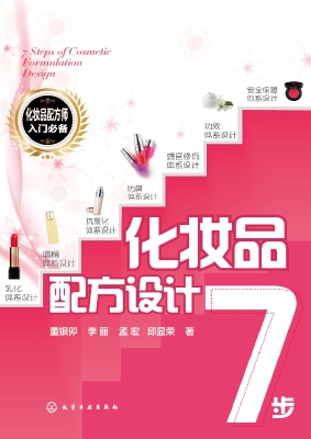 化妆品配方设计7步