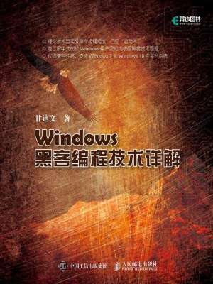 Windows黑客编程技术