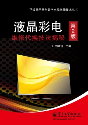 液晶彩电维修代换技法