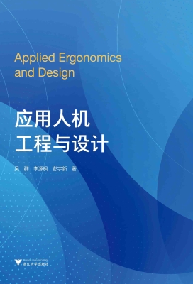 应用人机工程与设计