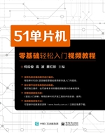 51单片机零基础轻松入